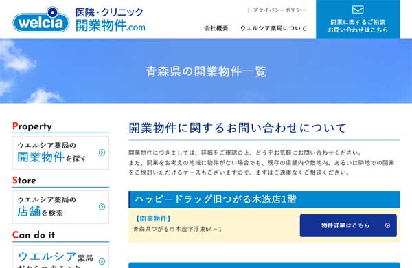 ウエルシア薬局の公式HP