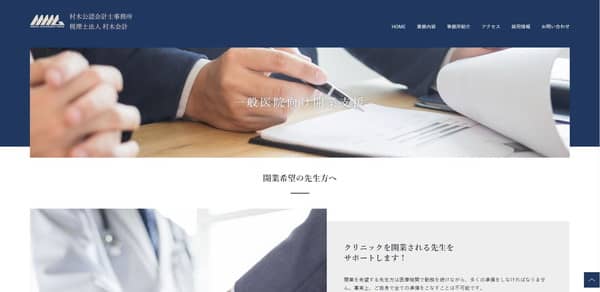 村木公認会計士事務所 税理士法人 村木会計の公式HP