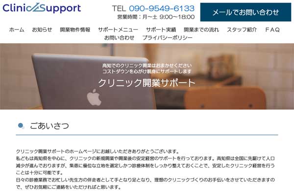 クリニック開業サポートの公式HP
