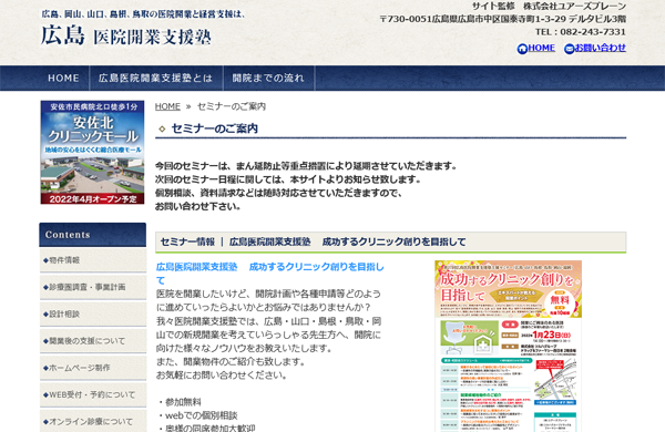 広島医院開業支援塾の公式HP
